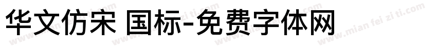 华文仿宋 国标字体转换